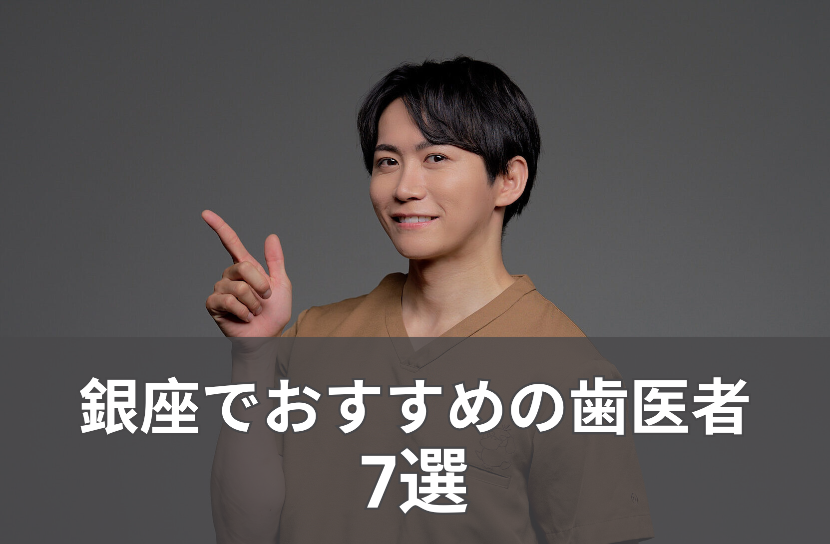 銀座おすすめ歯医者