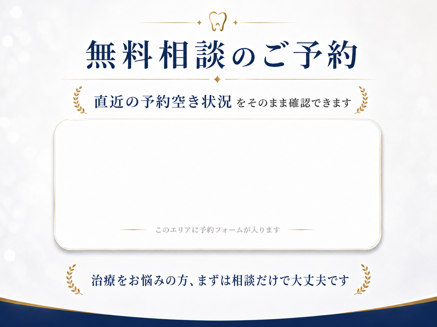 無料相談のご予約