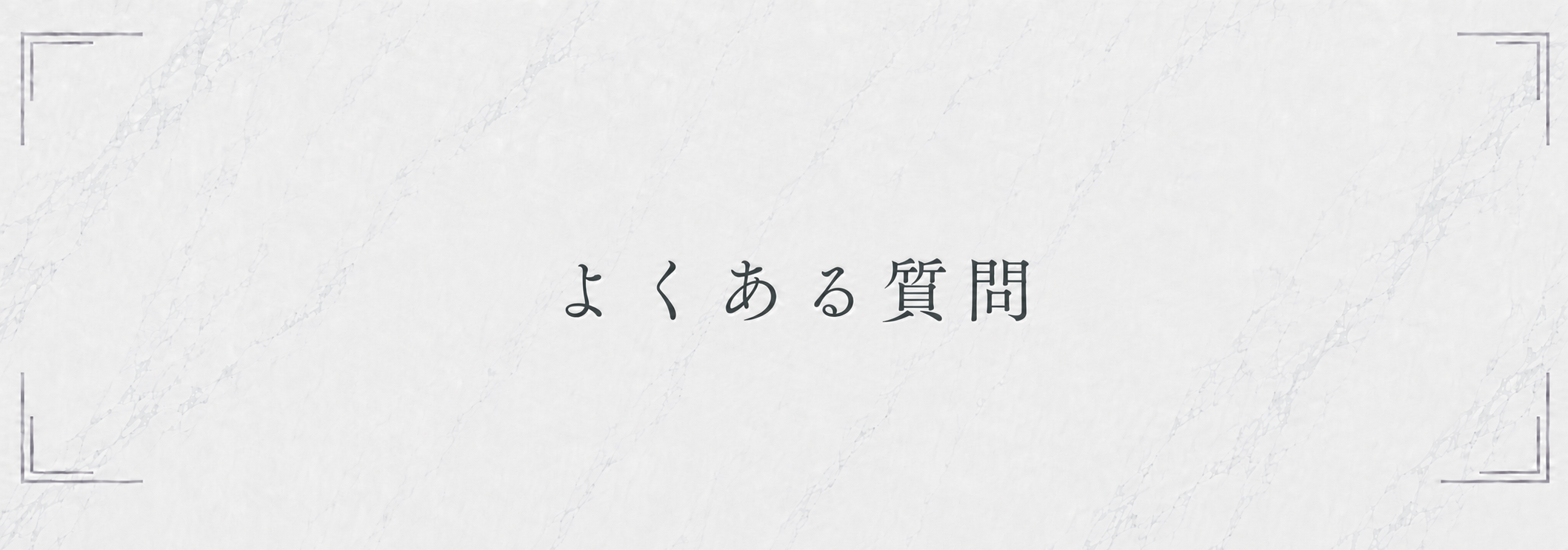 質問