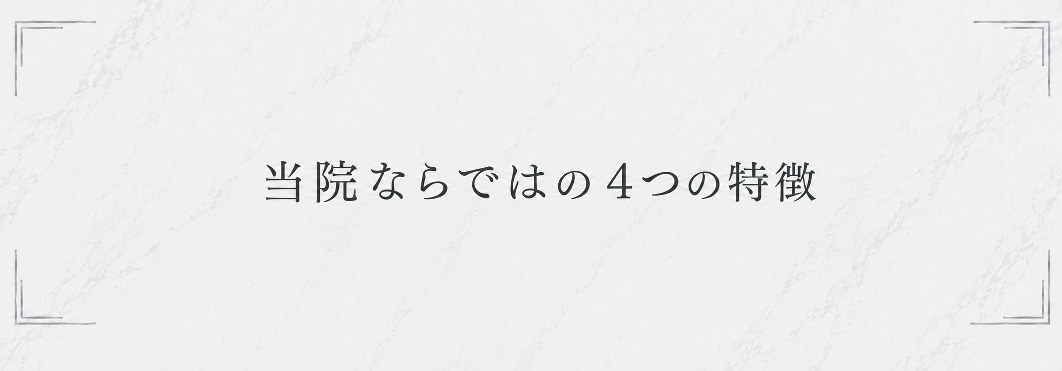 4つの特徴
