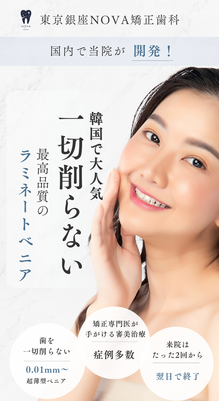 東京銀座NOVA矯正歯科の治療症例紹介