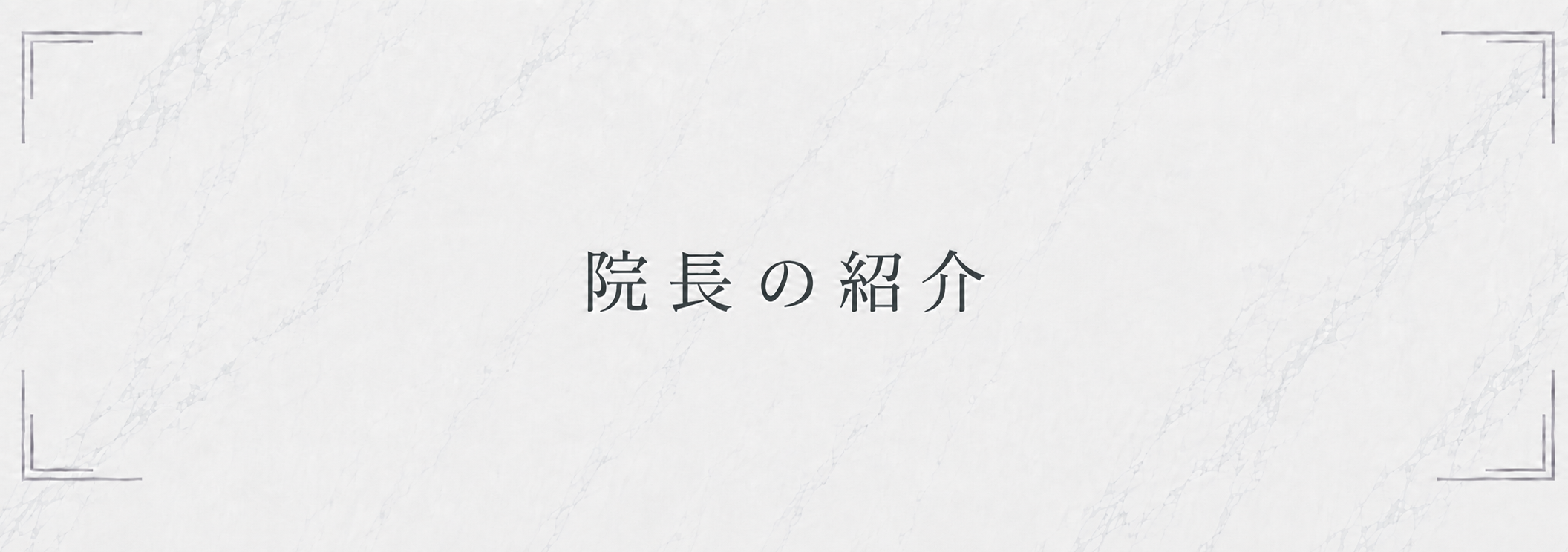 院長からのご挨拶