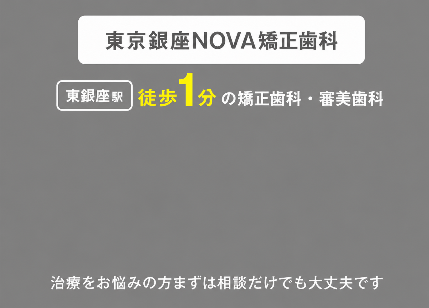 東京銀座NOVA矯正歯科