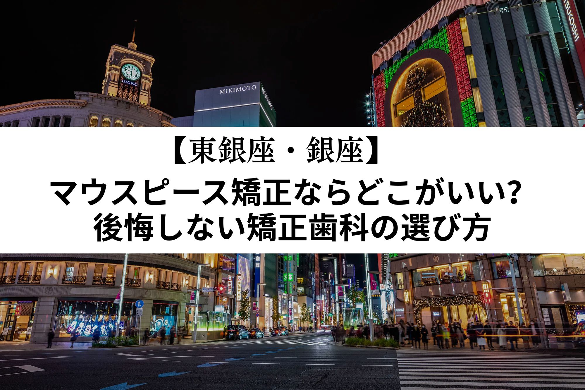 後悔しない矯正歯科の選び方.銀座