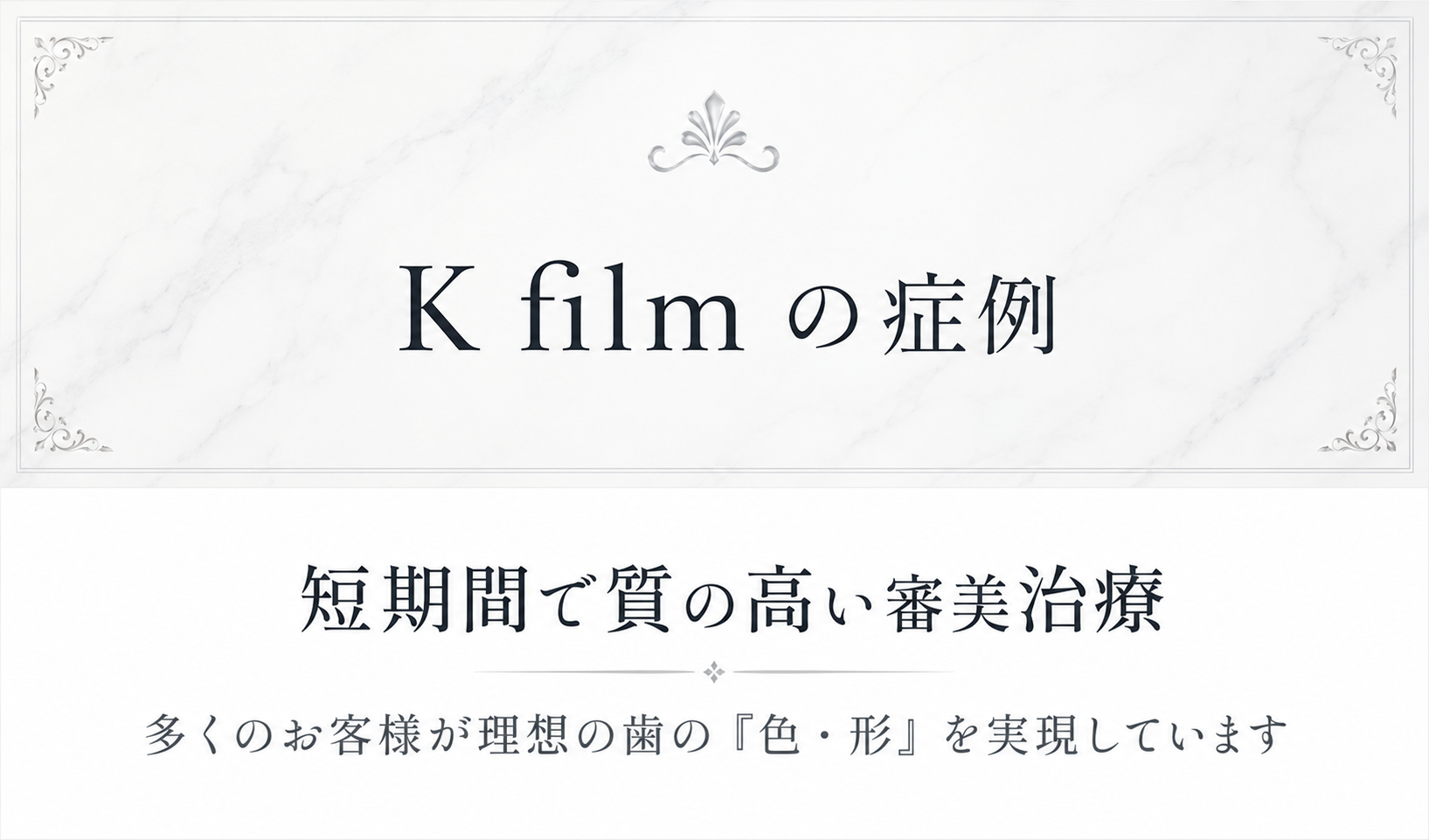 K-filmの治療症例