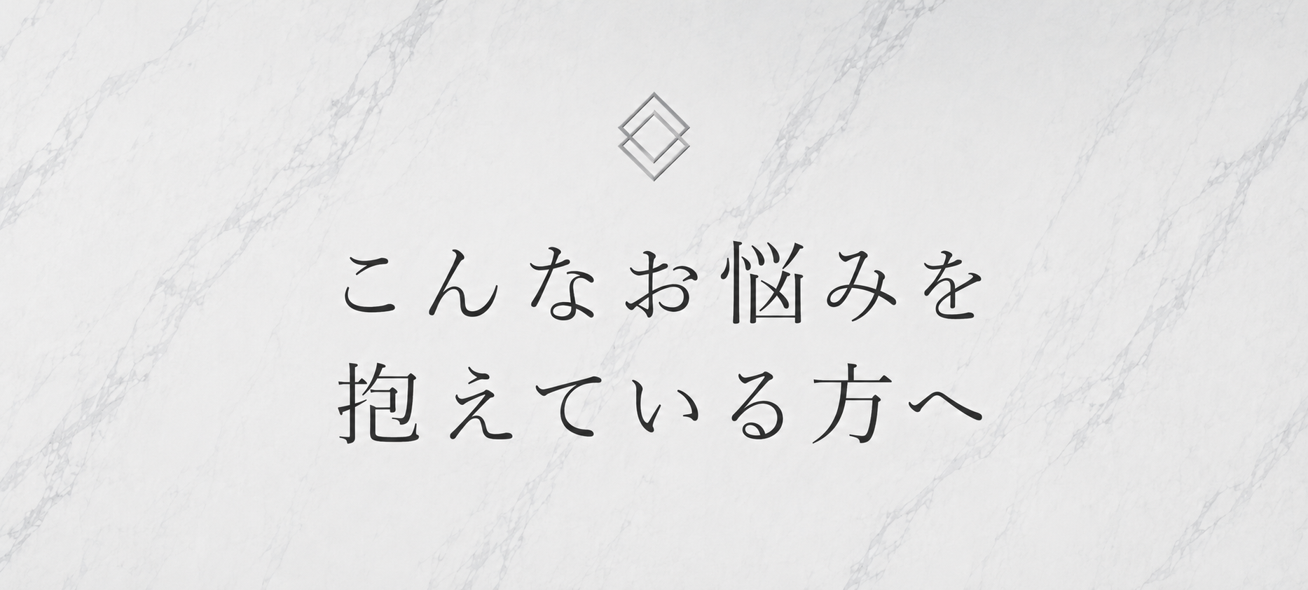 こんなお悩み