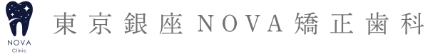 東京銀座NOVA矯正歯科
