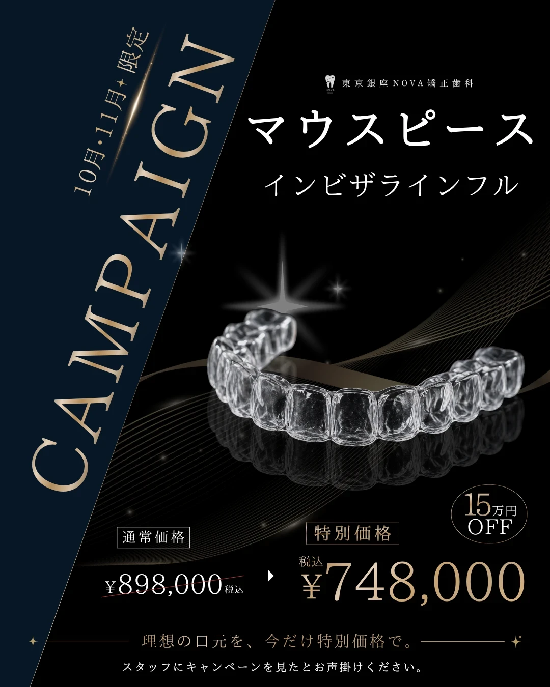 マウスピース インビザラインフル 15万円OFF