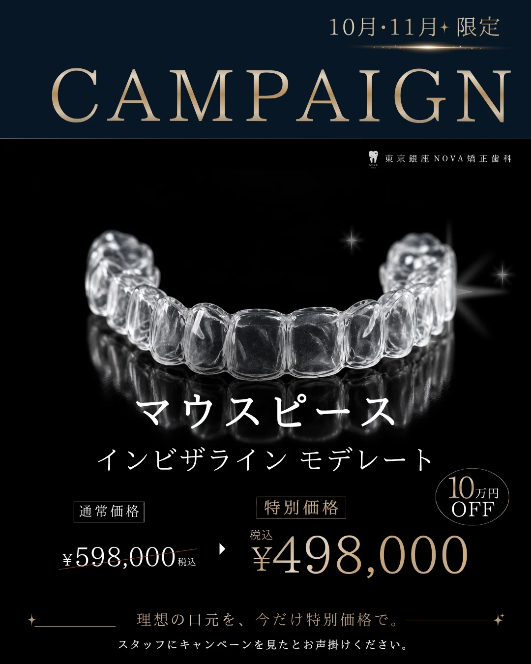 マウスピース インビザラインモデレート 10万円OFF
