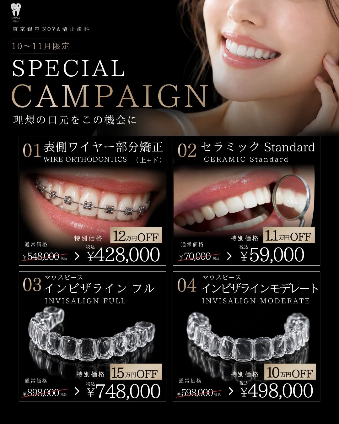 10〜11月限定 SPECIAL CAMPAIGN（表側ワイヤー部分矯正・セラミック・インビザライン）